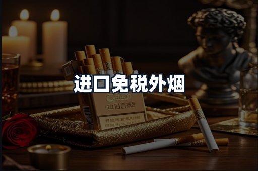 进口免税外烟
