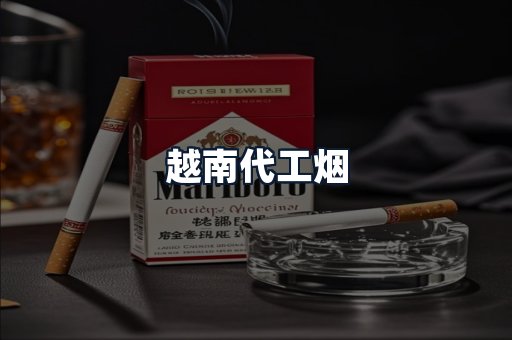 越南代工烟